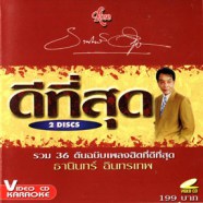 ดีที่สุด-ธานินทน์ อินทรเทพ ชุด1 VCD1607-WEB1